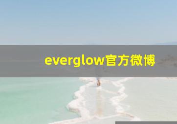 everglow官方微博