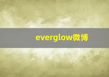 everglow微博