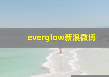 everglow新浪微博