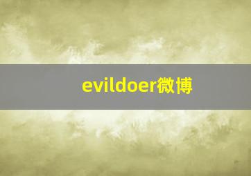 evildoer微博