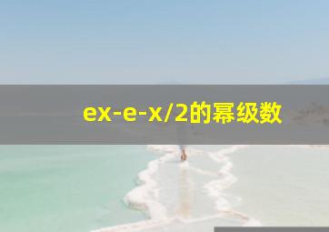 ex-e-x/2的幂级数