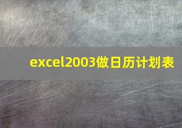 excel2003做日历计划表