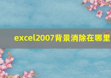 excel2007背景消除在哪里