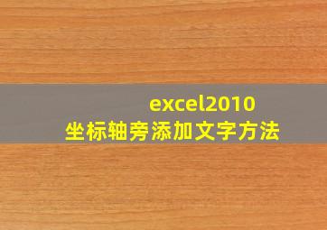 excel2010坐标轴旁添加文字方法