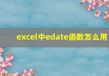 excel中edate函数怎么用