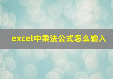 excel中乘法公式怎么输入