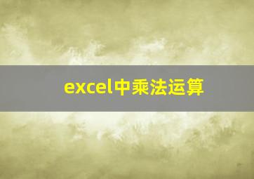 excel中乘法运算