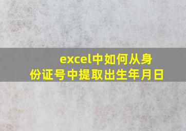 excel中如何从身份证号中提取出生年月日