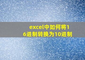 excel中如何将16进制转换为10进制