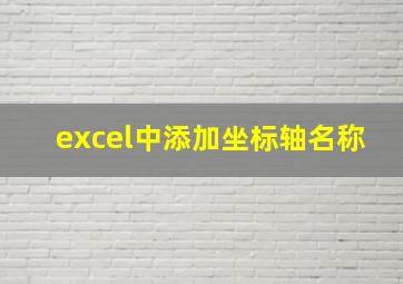 excel中添加坐标轴名称