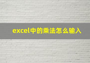 excel中的乘法怎么输入