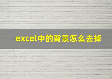 excel中的背景怎么去掉