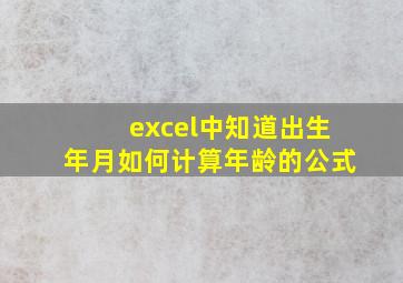 excel中知道出生年月如何计算年龄的公式