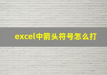 excel中箭头符号怎么打