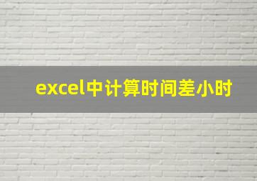 excel中计算时间差小时