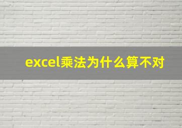 excel乘法为什么算不对