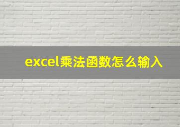 excel乘法函数怎么输入