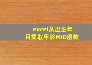 excel从出生年月提取年龄MID函数