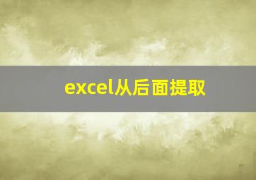 excel从后面提取