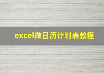 excel做日历计划表教程