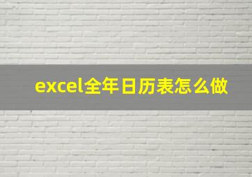 excel全年日历表怎么做