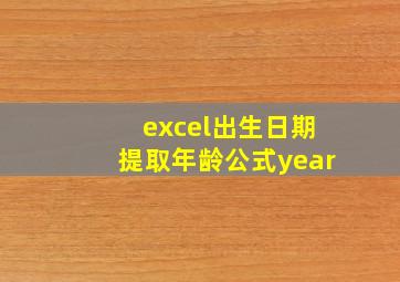 excel出生日期提取年龄公式year