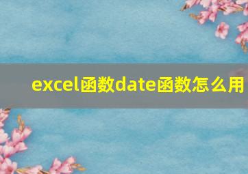 excel函数date函数怎么用