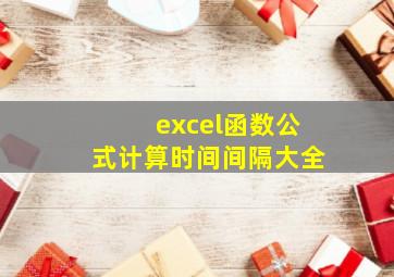 excel函数公式计算时间间隔大全