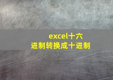 excel十六进制转换成十进制