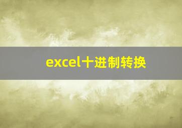 excel十进制转换