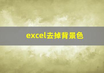 excel去掉背景色