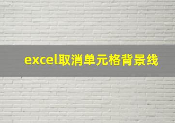 excel取消单元格背景线