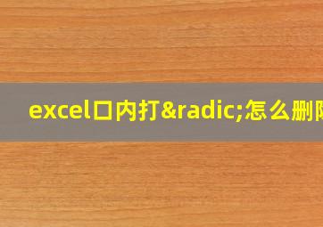 excel口内打√怎么删除