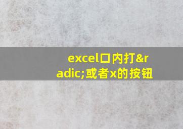 excel口内打√或者x的按钮