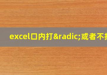 excel口内打√或者不打