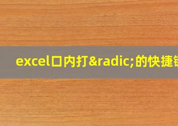 excel口内打√的快捷键