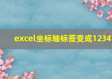 excel坐标轴标签变成1234