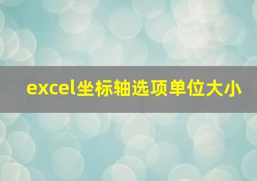 excel坐标轴选项单位大小