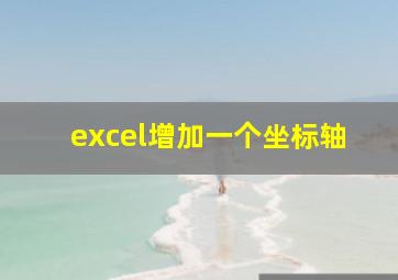 excel增加一个坐标轴