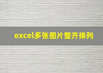 excel多张图片整齐排列