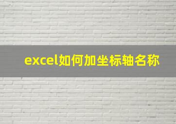 excel如何加坐标轴名称