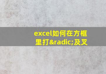 excel如何在方框里打√及叉