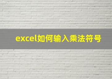 excel如何输入乘法符号