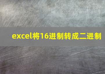 excel将16进制转成二进制