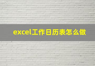 excel工作日历表怎么做