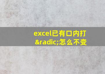 excel已有口内打√怎么不变