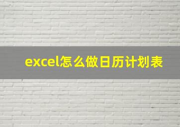 excel怎么做日历计划表