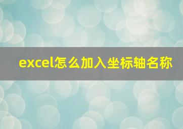 excel怎么加入坐标轴名称