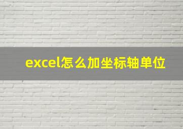 excel怎么加坐标轴单位