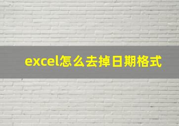 excel怎么去掉日期格式